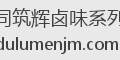 同筑辉卤味系列