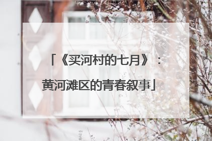 《买河村的七月》：黄河滩区的青春叙事