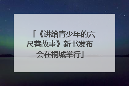《讲给青少年的六尺巷故事》新书发布会在桐城举行