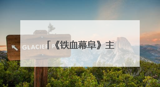 《铁血幕阜》主创团队赴平江石牛寨镇考察 共商文旅融合发展