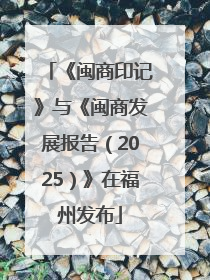 《闽商印记》与《闽商发展报告（2025）》在福州发布