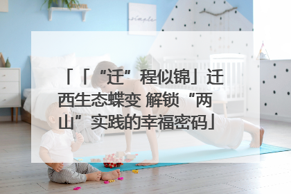 「“迁”程似锦」迁西生态蝶变 解锁“两山”实践的幸福密码