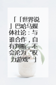 「世界说」巴哈马媒体社论：与谁合作，自有判断，不会沦为“权力游戏”