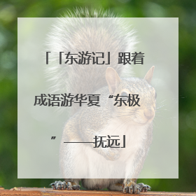 「东游记」跟着成语游华夏“东极”——抚远