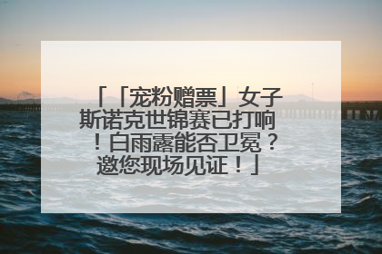 「宠粉赠票」女子斯诺克世锦赛已打响！白雨露能否卫冕？邀您现场见证！