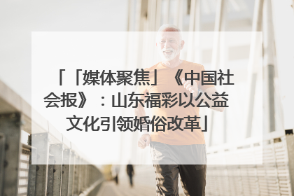 「媒体聚焦」《中国社会报》：山东福彩以公益文化引领婚俗改革