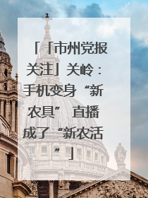「市州党报关注」关岭：手机变身“新农具” 直播成了“新农活”