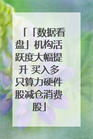 「数据看盘」机构活跃度大幅提升 买入多只算力硬件股减仓消费股