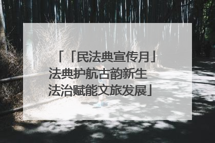 「民法典宣传月」法典护航古韵新生 法治赋能文旅发展
