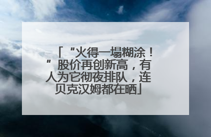 “火得一塌糊涂！”股价再创新高，有人为它彻夜排队，连贝克汉姆都在晒