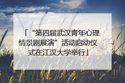 “第四届武汉青年心理情景剧展演”活动启动仪式在江汉大学举行