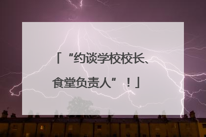 “约谈学校校长、食堂负责人”！