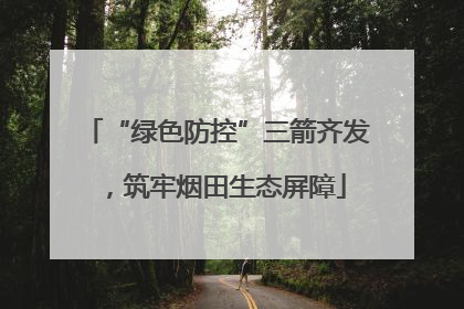 “绿色防控”三箭齐发，筑牢烟田生态屏障