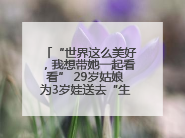 “世界这么美好，我想带她一起看看” 29岁姑娘为3岁娃送去“生命火种”