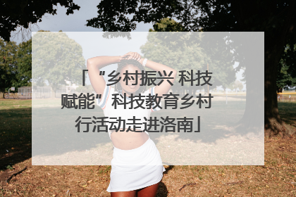 “乡村振兴 科技赋能”科技教育乡村行活动走进洛南