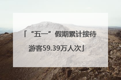 “五一”假期累计接待游客59.39万人次