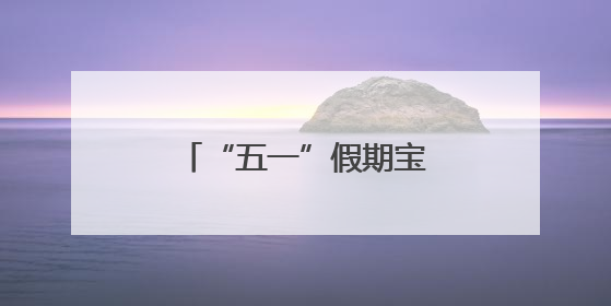 “五一”假期宝鸡陈仓文旅市场“热力全开”