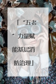 “五老”力量赋能基层消防治理