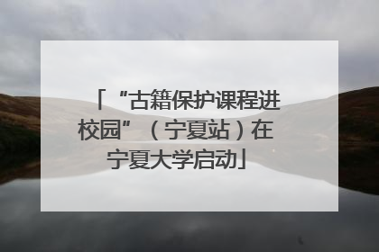 “古籍保护课程进校园”（宁夏站）在宁夏大学启动