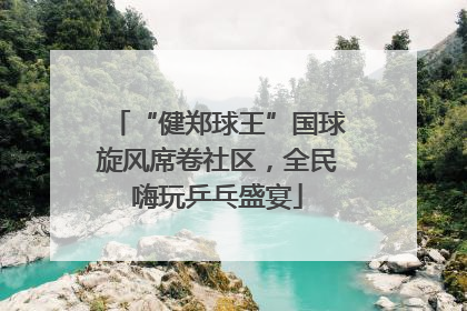 “健郑球王”国球旋风席卷社区，全民嗨玩乒乓盛宴