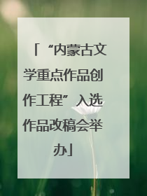“内蒙古文学重点作品创作工程”入选作品改稿会举办