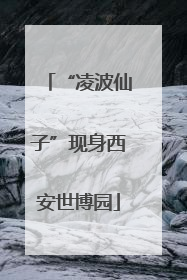 “凌波仙子”现身西安世博园