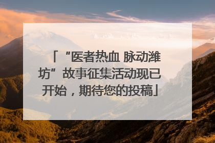 “医者热血 脉动潍坊”故事征集活动现已开始，期待您的投稿