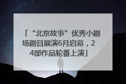 “北京故事”优秀小剧场剧目展演6月启幕，24部作品轮番上演