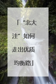 “北大洼”如何走出优质均衡路