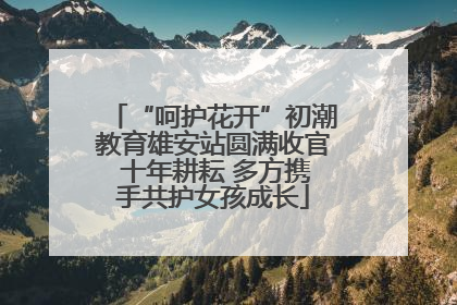 “呵护花开”初潮教育雄安站圆满收官 十年耕耘 多方携手共护女孩成长