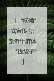 “唠嗑”式宣传 捂紧老年群体“钱袋子”