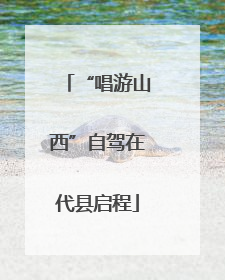“唱游山西”自驾在代县启程