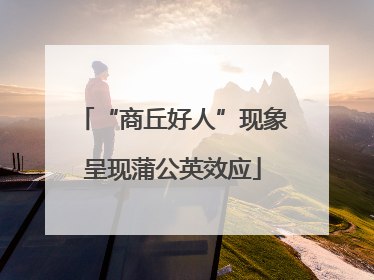 “商丘好人”现象呈现蒲公英效应