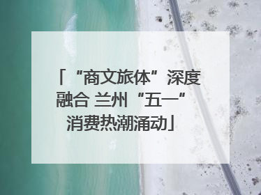 “商文旅体”深度融合 兰州“五一”消费热潮涌动