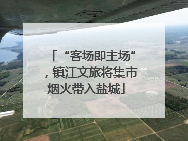 “客场即主场”，镇江文旅将集市烟火带入盐城