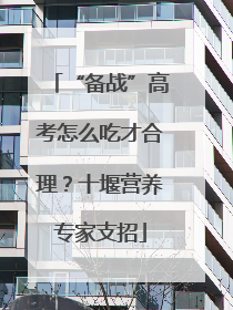 “备战”高考怎么吃才合理？十堰营养专家支招
