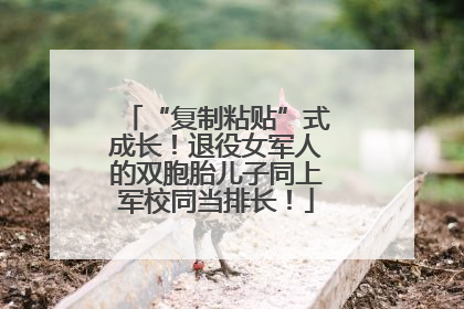 “复制粘贴”式成长！退役女军人的双胞胎儿子同上军校同当排长！