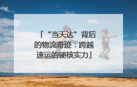 “当天达”背后的物流奇迹：跨越速运的硬核实力
