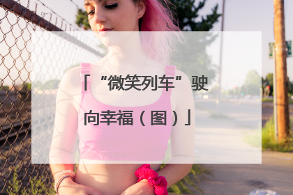 “微笑列车”驶向幸福（图）