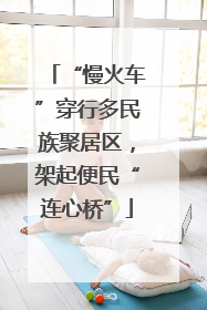 “慢火车”穿行多民族聚居区，架起便民“连心桥”