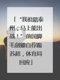“我祖籍泰州，马上能出战！”前国脚毛剑卿自荐踢苏超，体育局回应