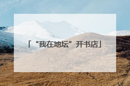 “我在地坛”开书店