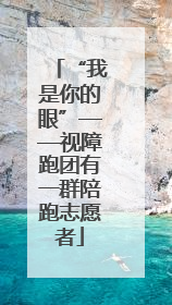 “我是你的眼”——视障跑团有一群陪跑志愿者