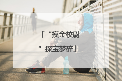 “摸金校尉”探宝梦碎