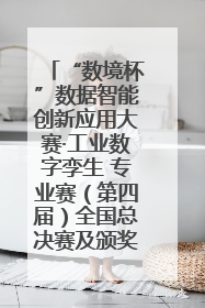 “数境杯”数据智能创新应用大赛·工业数字孪生 专业赛（第四届）全国总决赛及颁奖典礼成功举办
