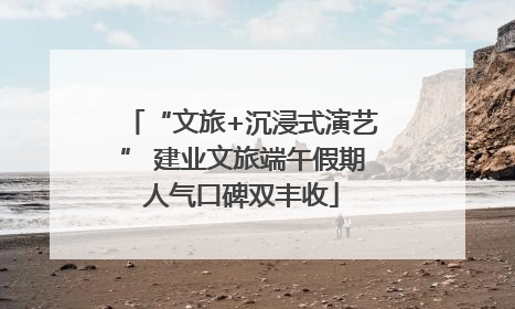 “文旅+沉浸式演艺” 建业文旅端午假期人气口碑双丰收