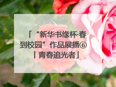“新华书缘杯·春到校园”作品展播⑥丨青春追光者
