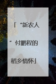 “新农人”付鹏程的稻乡情怀