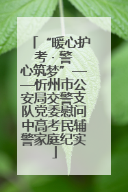 “暖心护考 · 警心筑梦”——忻州市公安局交警支队党委慰问中高考民辅警家庭纪实