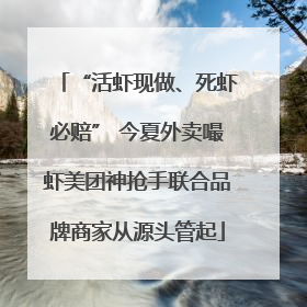 “活虾现做、死虾必赔” 今夏外卖嘬虾美团神抢手联合品牌商家从源头管起